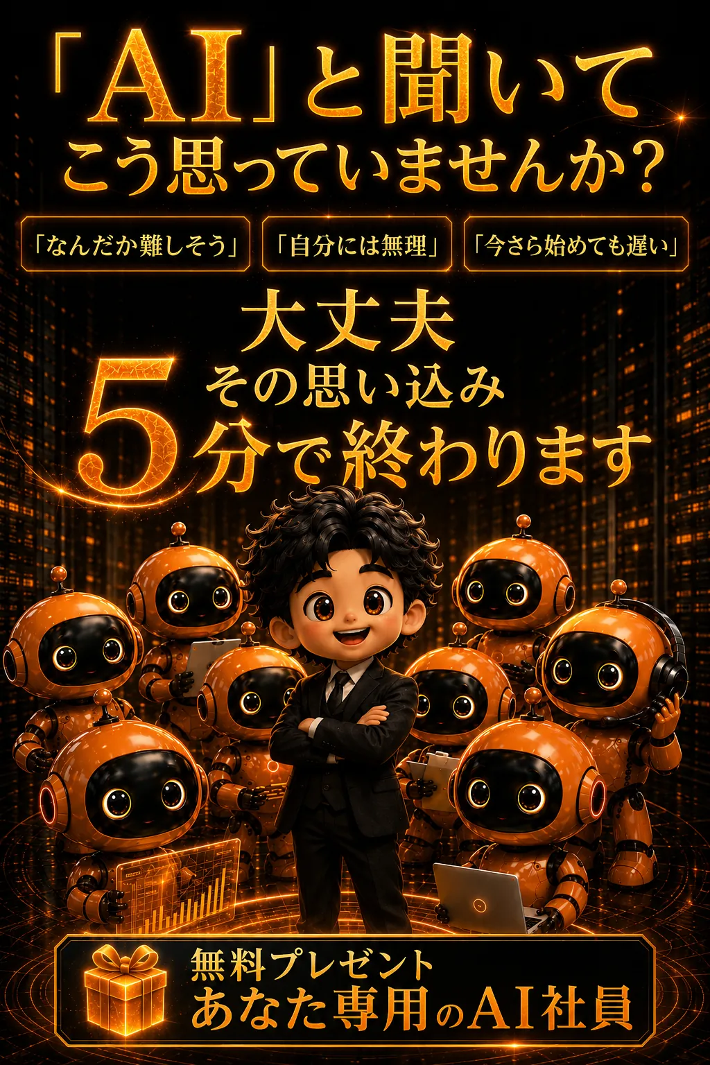 あなた専用のAI社員を無料でプレゼント