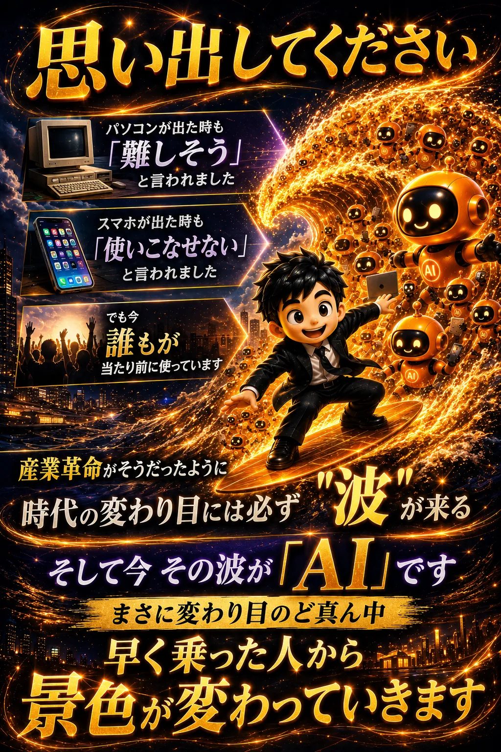 時代の変わり目には必ず波が来る その波がAI