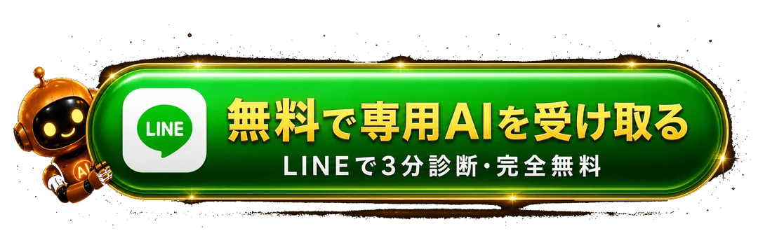 無料で専用AIを受け取る LINEで3分診断 完全無料